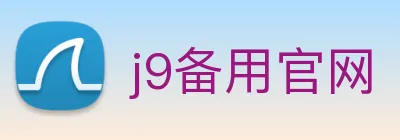 j9备用官网 logo